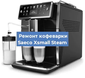Чистка кофемашины Saeco Xsmall Steam от накипи в Москве